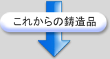 これからの鋳造品